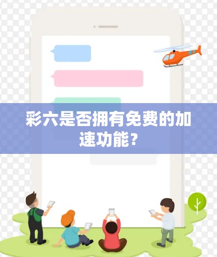 彩六是否拥有免费的加速功能?