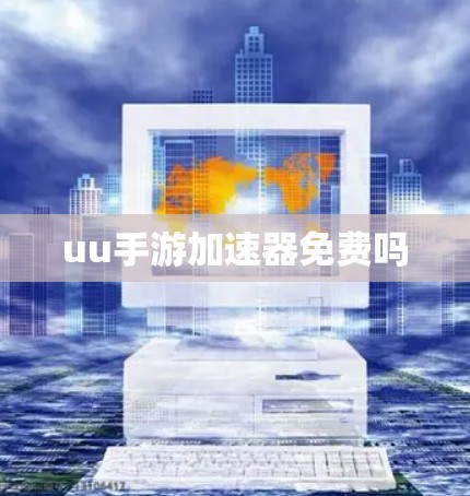 uu手游加速器免费吗