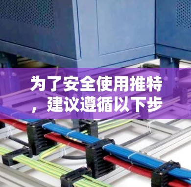 为了安全使用推特，建议遵循以下步骤