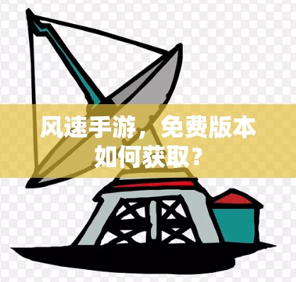 风速手游,免费版本如何获取?