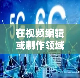 在视频编辑或制作领域，您可能需要一款免费的VP加速器来提升效率。以下是一些免费的VP加速器推荐，适用于3小时内的使用场景