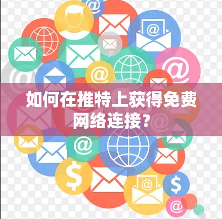 如何在推特上获得免费网络连接？