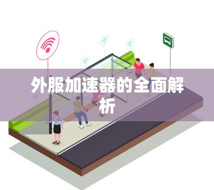 外服加速器的全面解析