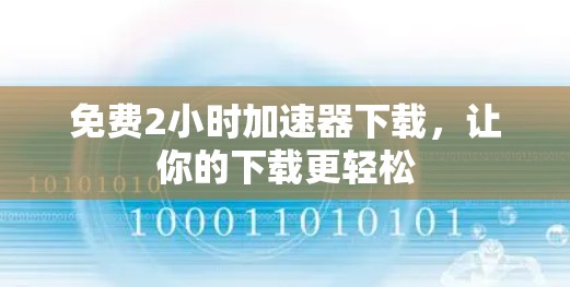 免费2小时加速器下载,让你的下载更轻松