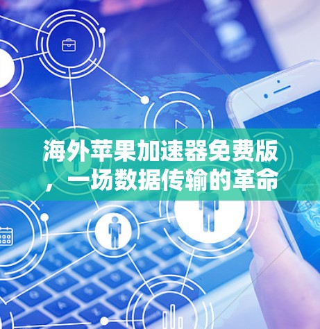 海外苹果加速器免费版,一场数据传输的革命