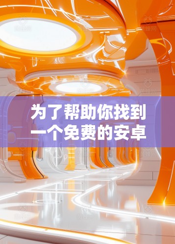 为了帮助你找到一个免费的安卓加速器,以下是一些推荐选项,结合功能、安全性和价格等方面进行分析