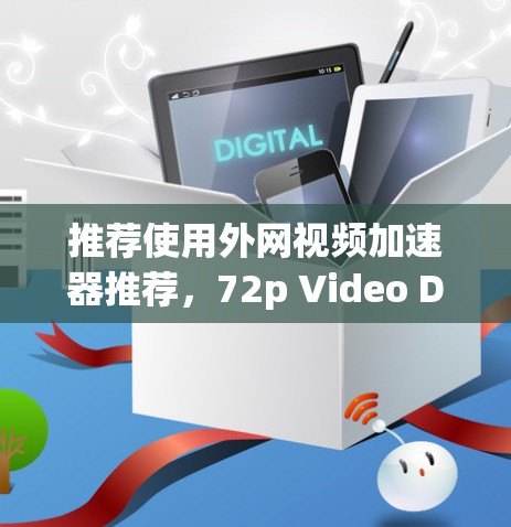 推荐使用外网视频加速器推荐,72p Video Downloader