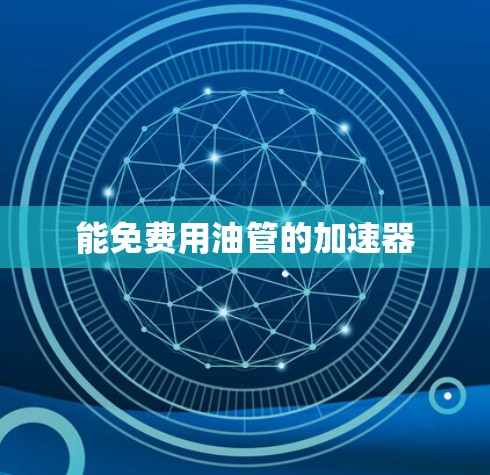 能免费用油管的加速器