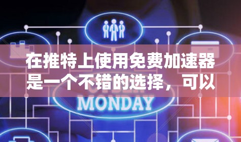 在推特上使用免费加速器是一个不错的选择,可以帮助你快速上传和下载高质量的图片或视频,节省时间。以下是一些基本和高级的操作步骤,帮助你轻松使用免费加速器
