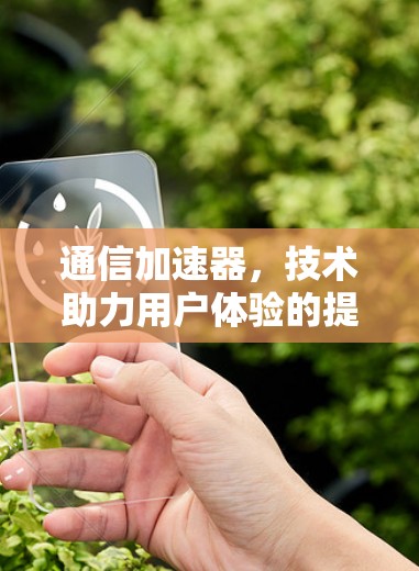通信加速器,技术助力用户体验的提升