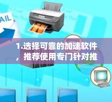 1.选择可靠的加速软件,推荐使用专门针对推特加速器的工具,如TikTok Accelerator、Focus、SpeedUp等。这些工具专门优化推特平台,帮助加速视频