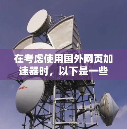 在考虑使用国外网页加速器时,以下是一些推荐的选择