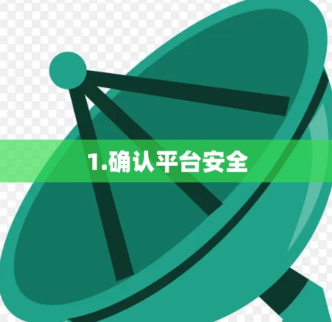 1.确认平台安全