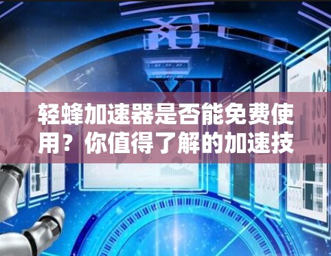 轻蜂加速器是否能免费使用?你值得了解的加速技术真相
