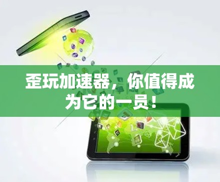歪玩加速器,你值得成为它的一员!