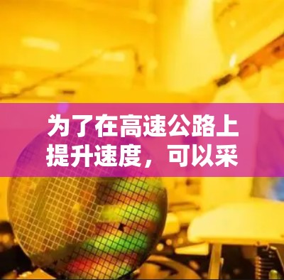 为了在高速公路上提升速度,可以采用以下综合策略
