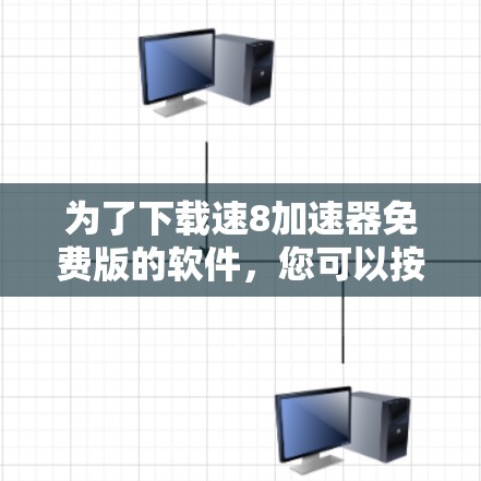 为了下载速8加速器免费版的软件,您可以按照以下步骤进行