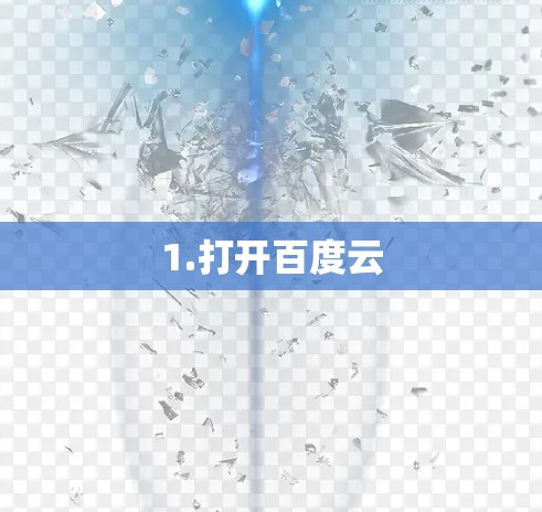 1.打开百度云