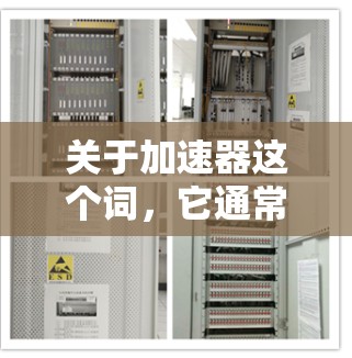 关于加速器这个词,它通常指的是一种软件或工具,能够帮助加速网络连接、移动数据流量、移动应用下载、优化移动应用、移动支付速度等。以下是关于加速器的详细内容