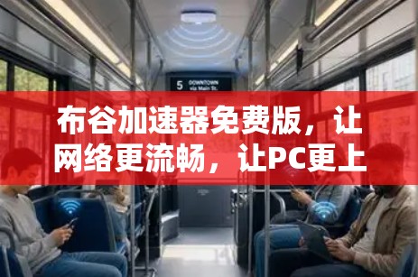 布谷加速器免费版,让网络更流畅,让PC更上一层楼