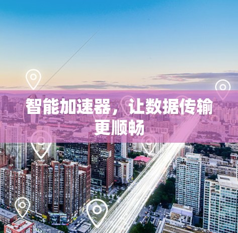 智能加速器,让数据传输更顺畅 智能加速器,让数据传输更顺畅