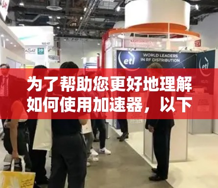 为了帮助您更好地理解如何使用加速器,以下是对问题的分步解释 为了帮助您更好地理解如何使用加速器,以下是对问题的分步解释