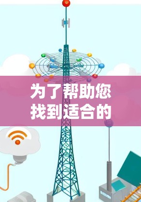 为了帮助您找到适合的加速器,以下是详细的建议和推荐