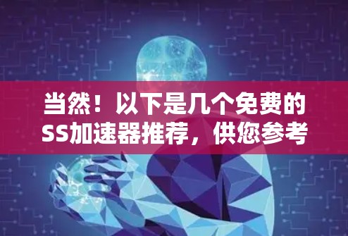 当然!以下是几个免费的SS加速器推荐,供您参考