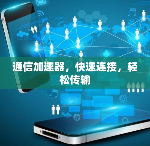 通信加速器,快速连接,轻松传输