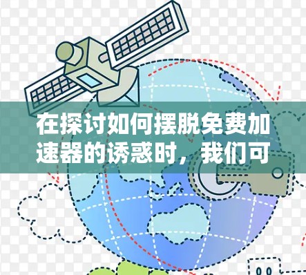 在探讨如何摆脱免费加速器的诱惑时,我们可以总结出以下几点关键点