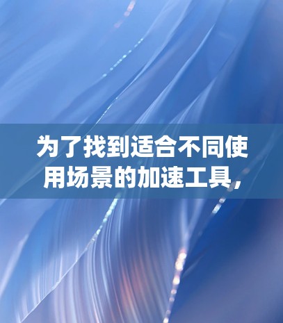 为了找到适合不同使用场景的加速工具,以下是关于SpeedUp、Hitlock和Rutine的详细分析