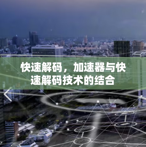 快速解码,加速器与快速解码技术的结合