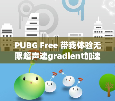 PUBG Free 带我体验无限超声速gradient加速