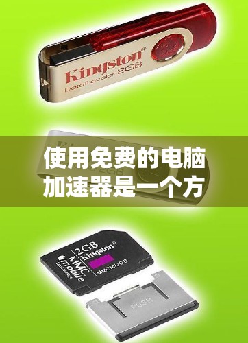 使用免费的电脑加速器是一个方便的途径来提升电脑性能,但需要注意以下几点,确保使用过程顺利且安全