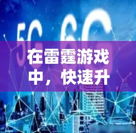在雷霆游戏中,快速升级角色可以用免费加速器来实现,这是一个非常实用的技巧。以下是对如何找到和使用免费加速器的详细指南