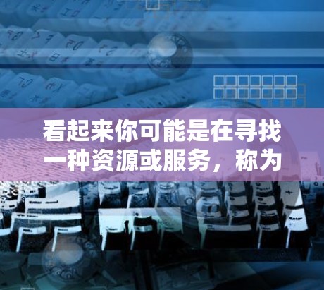 看起来你可能是在寻找一种资源或服务,称为加速器或免费加速器。不过,这个词在不同的上下文中可能有不同的含义。如果你指的是某种特定的工具或资源,请提供更多的上下文信息,以便我能够更好地帮助你