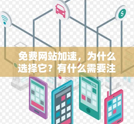 免费网站加速,为什么选择它?有什么需要注意的事项?