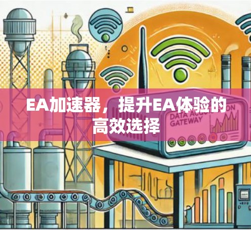 EA加速器,提升EA体验的高效选择
