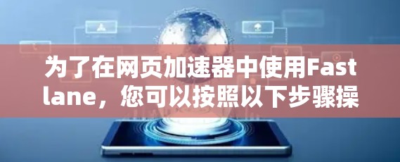 为了在网页加速器中使用Fastlane,您可以按照以下步骤操作