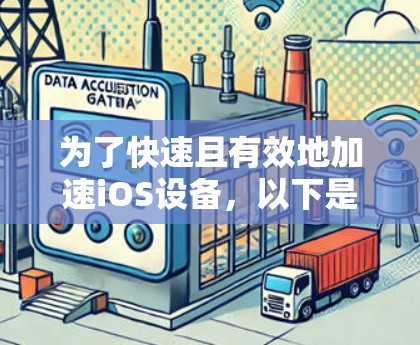 为了快速且有效地加速iOS设备,以下是分步骤的建议