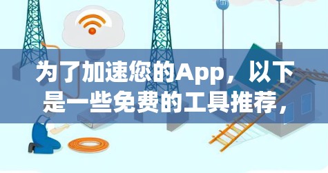 为了加速您的App,以下是一些免费的工具推荐,它们可以帮助您快速提升下载速度,同时确保App的稳定运行