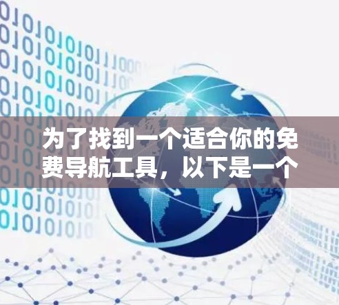 为了找到一个适合你的免费导航工具,以下是一个清晰的指南
