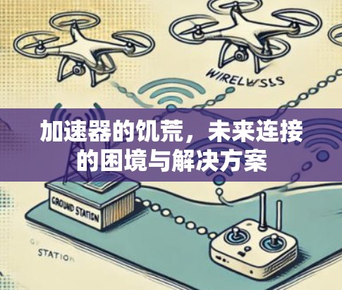 加速器的饥荒,未来连接的困境与解决方案