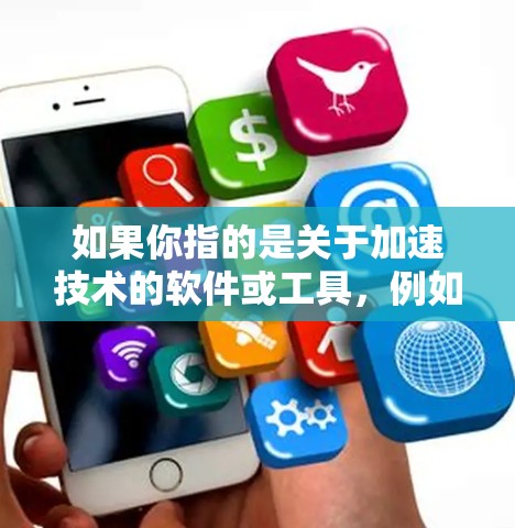 如果你指的是关于加速技术的软件或工具,例如Prometheus Free 或者 Zabbix Free,这些可能是免费的,但功能可能有限,无法达到专业级的加速效果