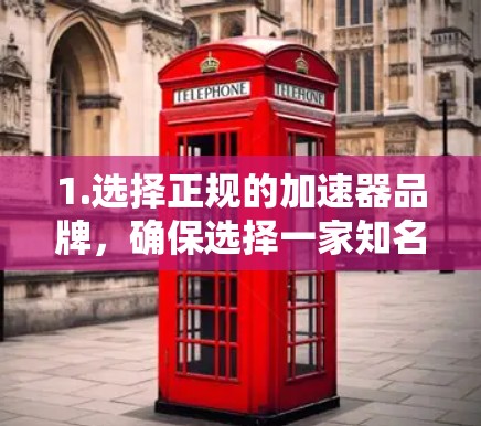 1.选择正规的加速器品牌，确保选择一家知名的加速器品牌，如雅图、博大、大千等，这些品牌在夜间使用时效果更佳