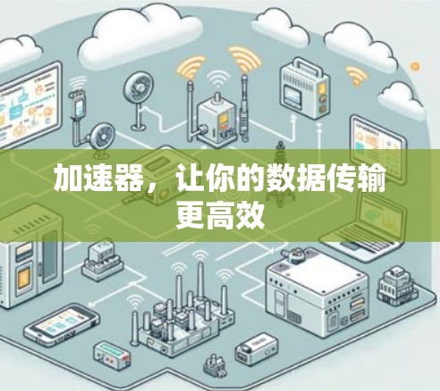 加速器，让你的数据传输更高效