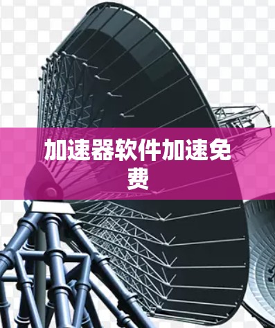 加速器软件加速免费