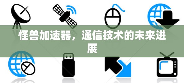怪兽加速器，通信技术的未来进展
