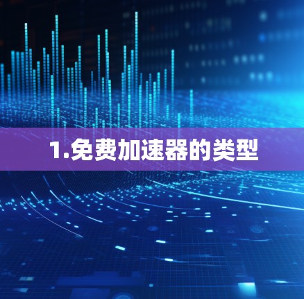 1.免费加速器的类型
