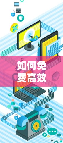 如何免费高效地解决网络延迟，安易加速器让你轻松加速！